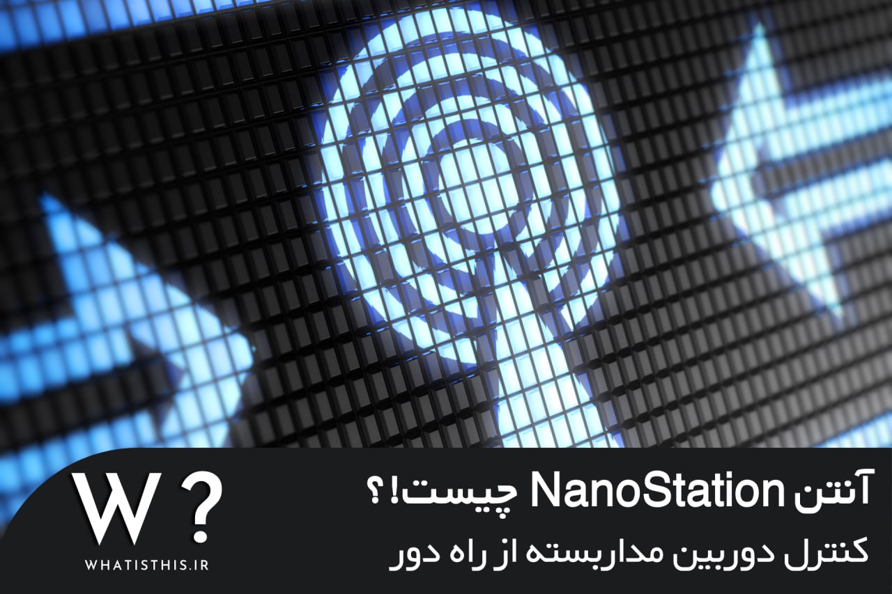 نانو استیشن (nanostation) چیست!؟