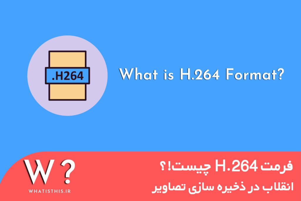 H.264 چیست!؟