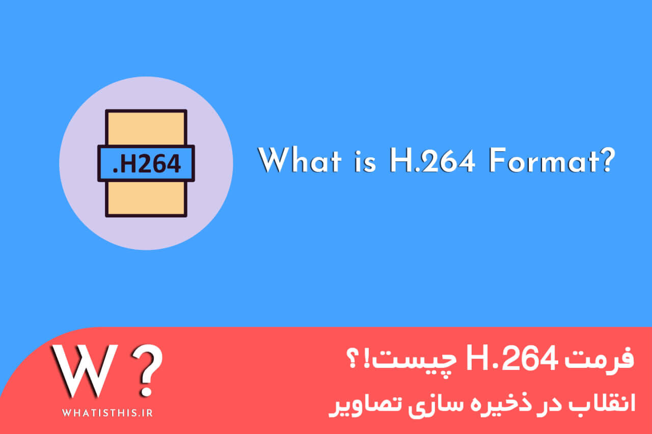 H.264 چیست!؟ تفاوت آن با H.265