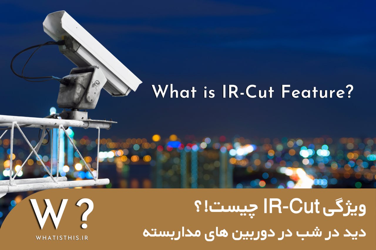 IR-Cut چیست و چه کاری را انجام میدهد؟! + مزایا و معایب 📹