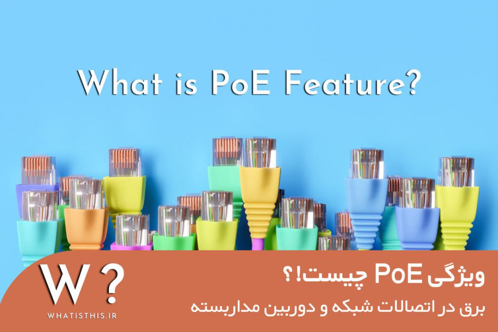 PoE چیست؟ در سایت این چیست