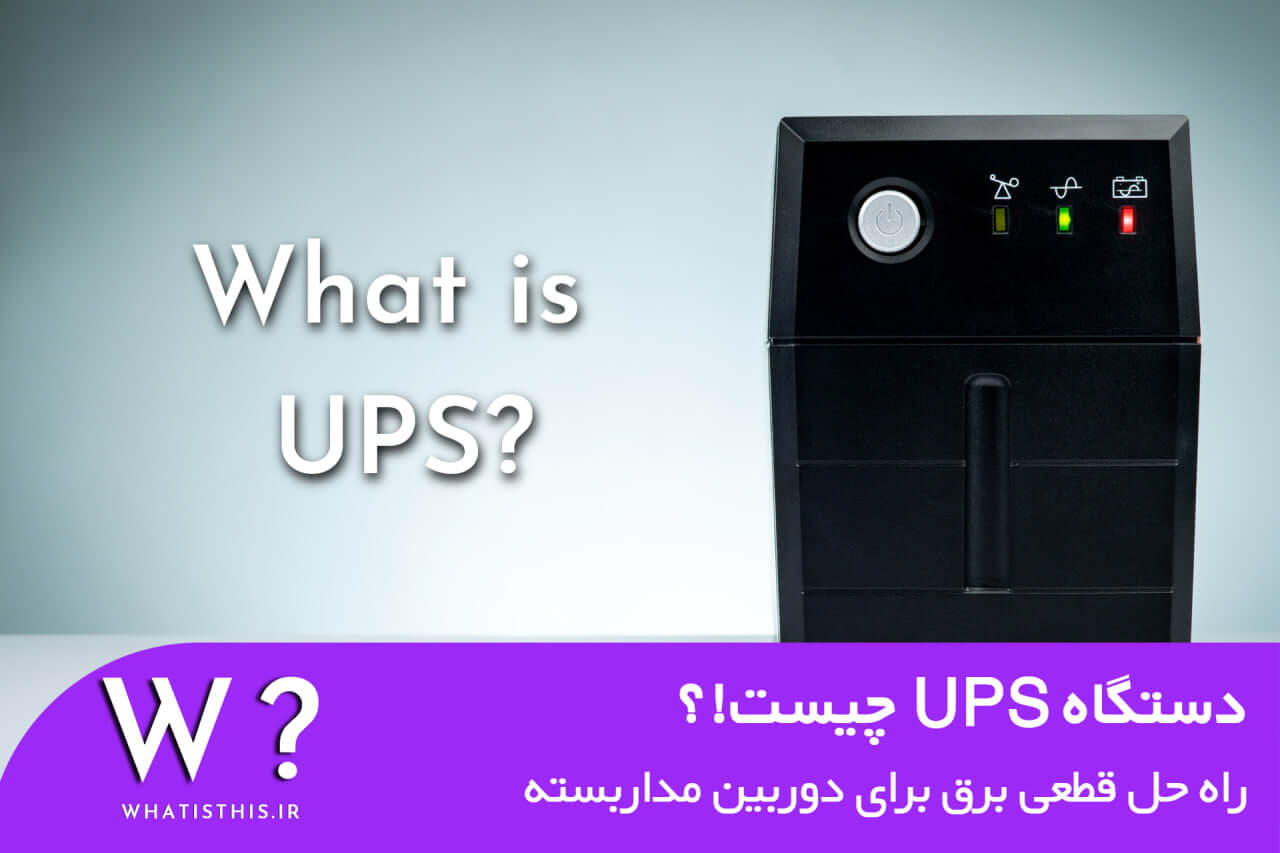 UPS چیست!؟ معرفی معایب و مزایای استفاده از آن