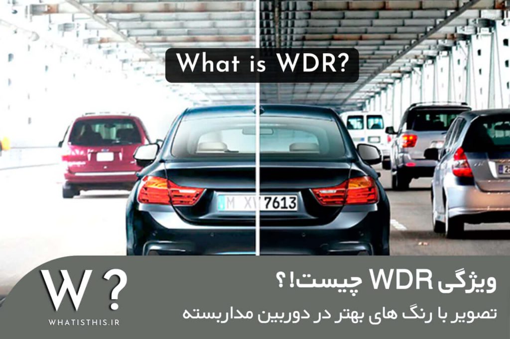 WDR چیست؟! چرا باید دوربین مداربسته ما WDR داشته باشد؟!