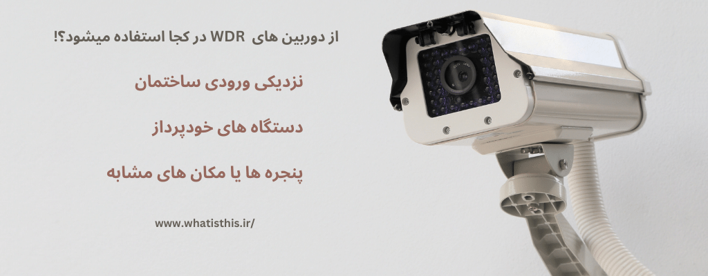 از دوربین های مداربسته با قابلیت WDR در کجا استفاده میشود؟!