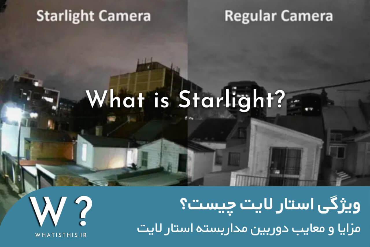 دوربین مداربسته استار لایت (starlight) چیست و چگونه کار میکند