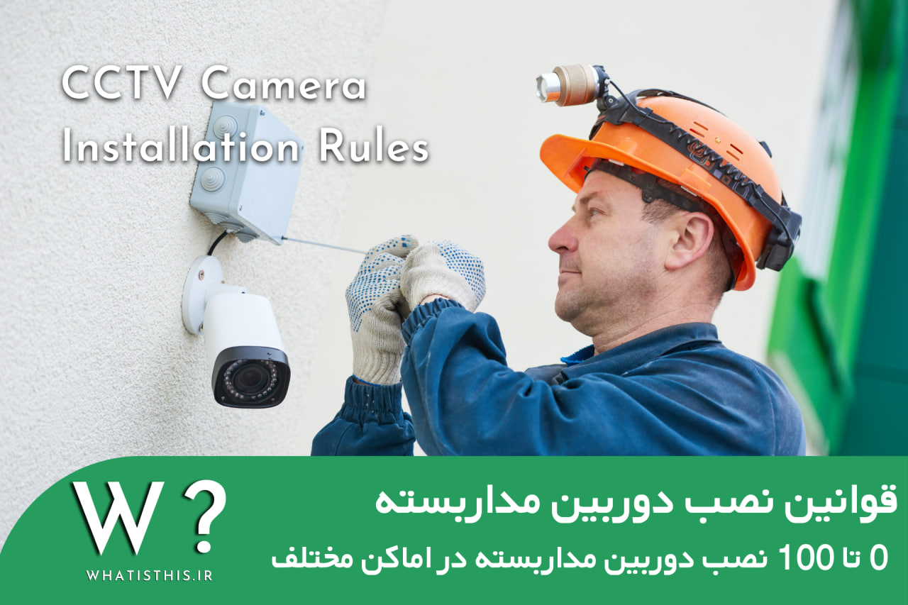 0 تا 100 قوانین نصب دوربین مداربسته در محل های مختلف + قانون 1402